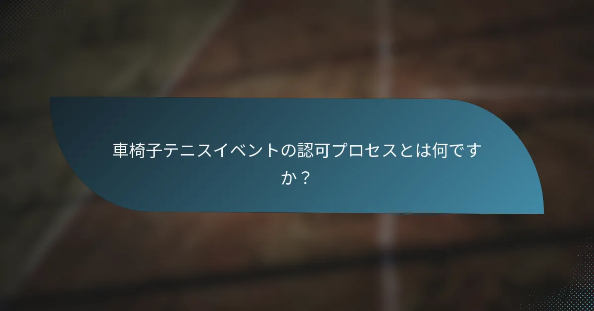 車椅子テニスイベントの認可プロセスとは何ですか？