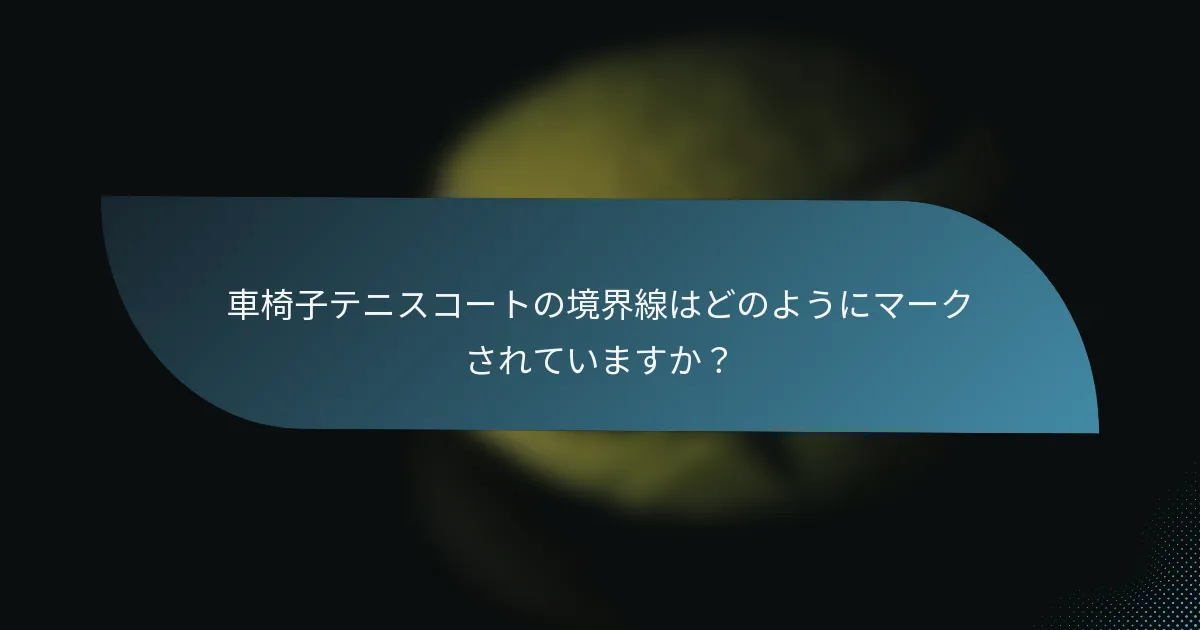 車椅子テニスコートの境界線はどのようにマークされていますか？