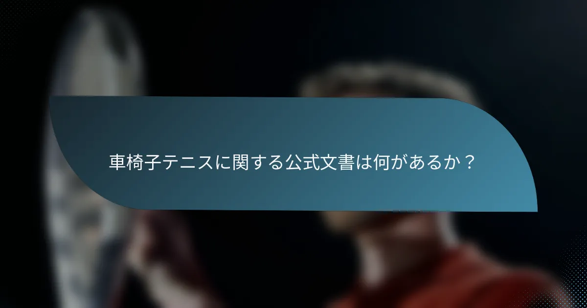 車椅子テニスに関する公式文書は何があるか？