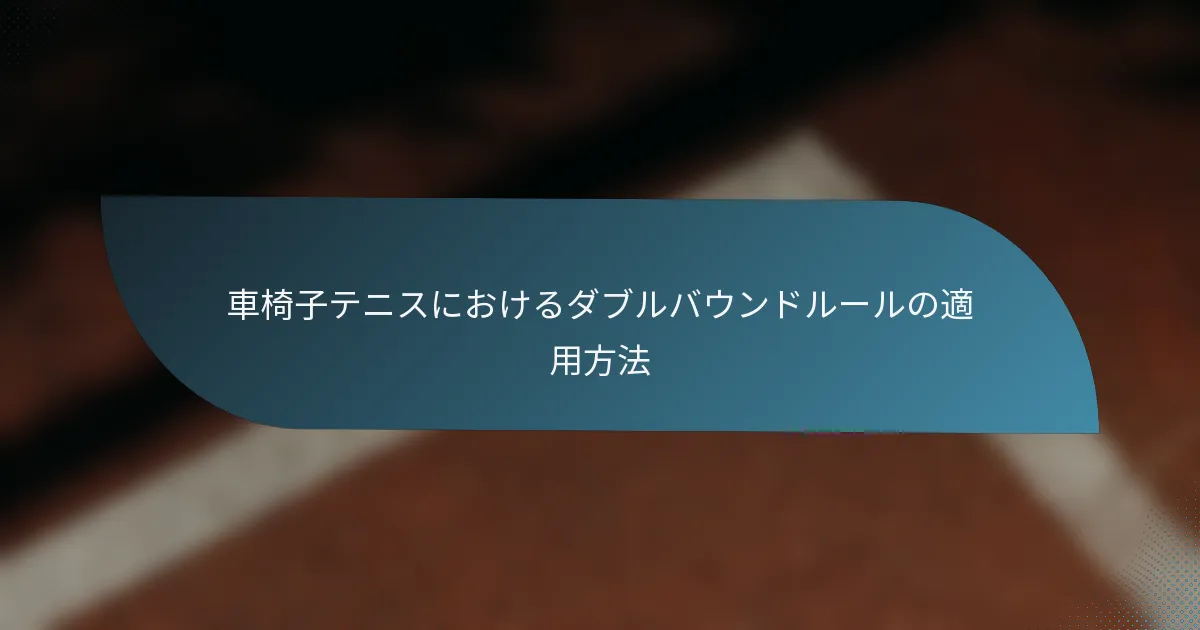 車椅子テニスにおけるダブルバウンドルールの適用方法