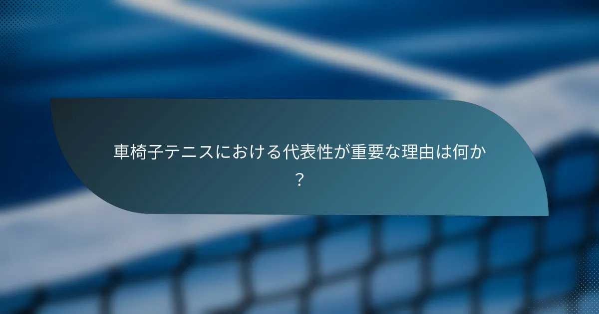 車椅子テニスにおける代表性が重要な理由は何か？