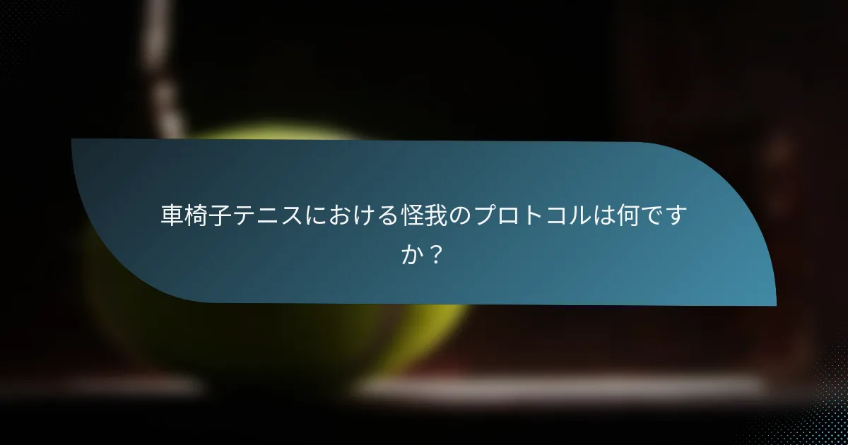 車椅子テニスにおける怪我のプロトコルは何ですか？