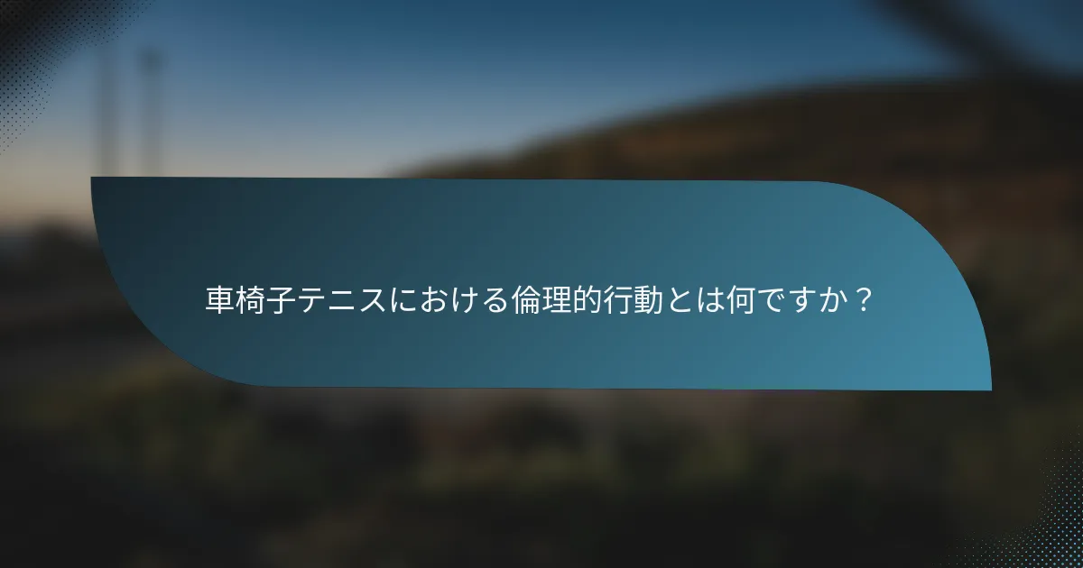 車椅子テニスにおける倫理的行動とは何ですか？