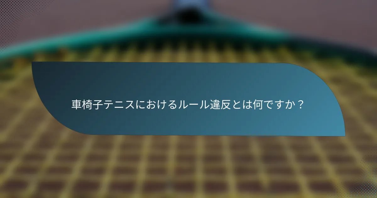 車椅子テニスにおけるルール違反とは何ですか？