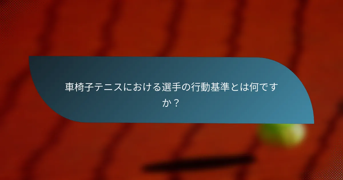 車椅子テニスにおける選手の行動基準とは何ですか?