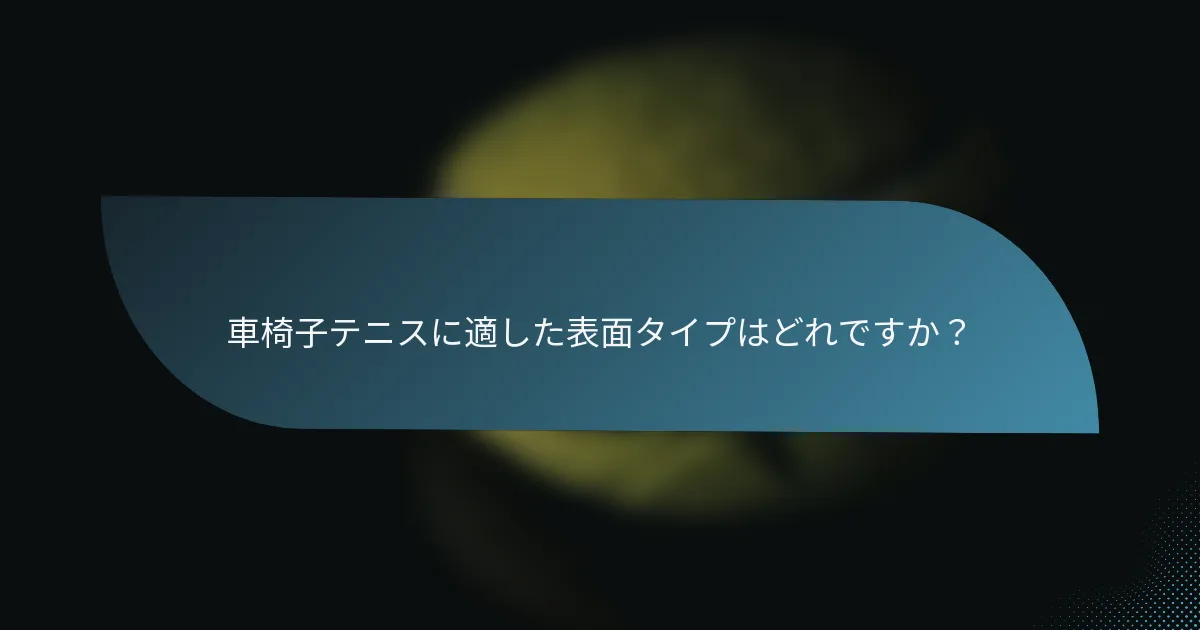 車椅子テニスに適した表面タイプはどれですか？