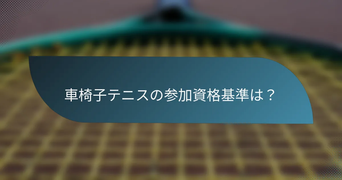 車椅子テニスの参加資格基準は？