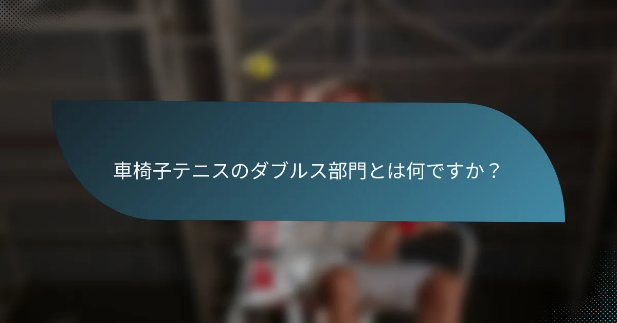 車椅子テニスのダブルス部門とは何ですか？