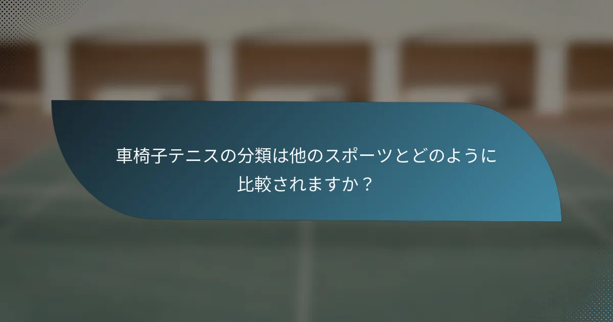 車椅子テニスの分類は他のスポーツとどのように比較されますか？