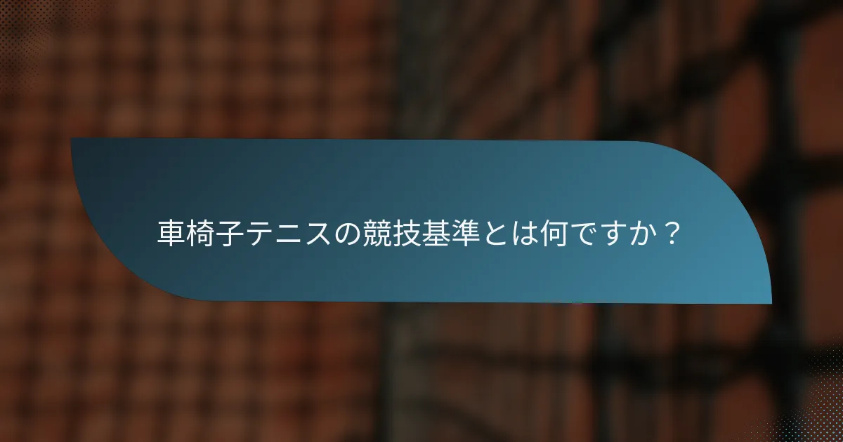 車椅子テニスの競技基準とは何ですか？