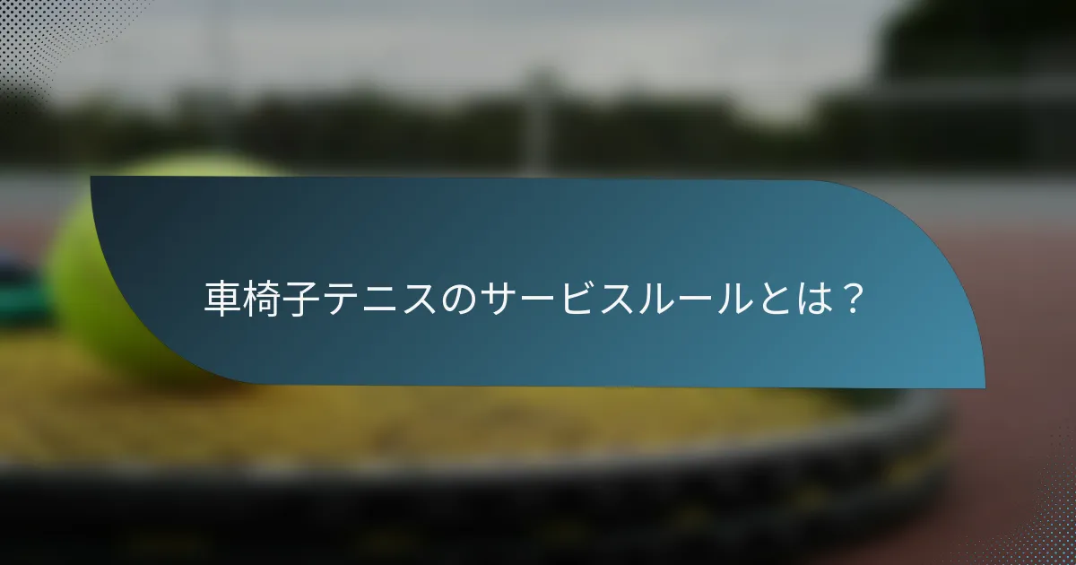 車椅子テニスのサービスルールとは？