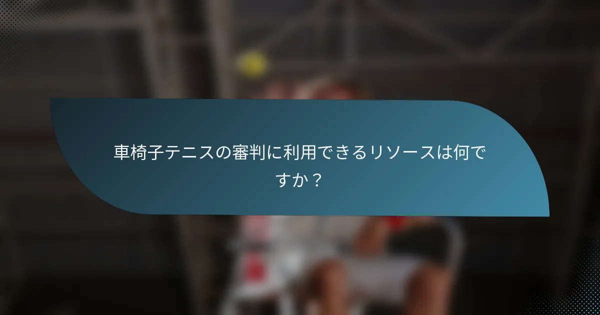 車椅子テニスの審判に利用できるリソースは何ですか？