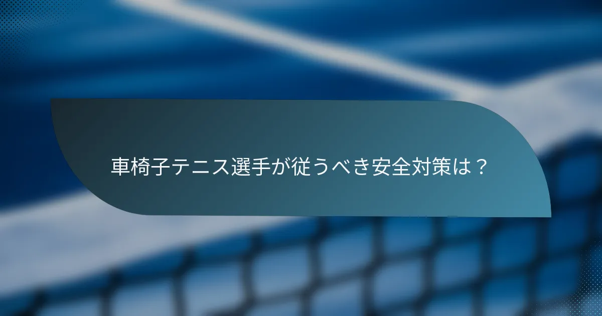車椅子テニス選手が従うべき安全対策は？