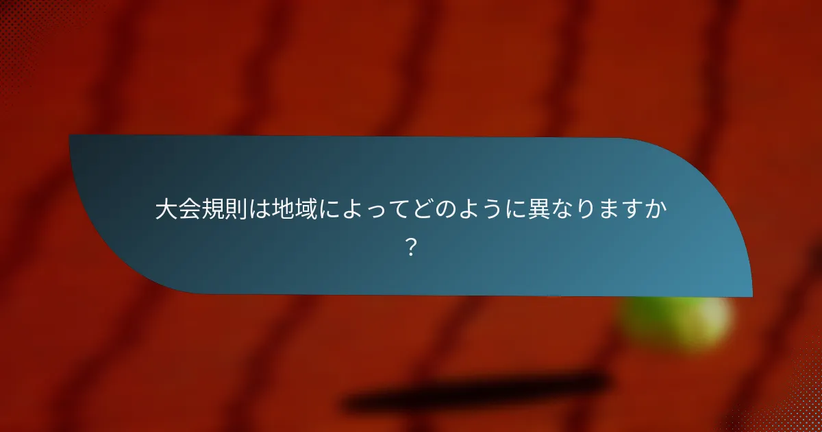 大会規則は地域によってどのように異なりますか?