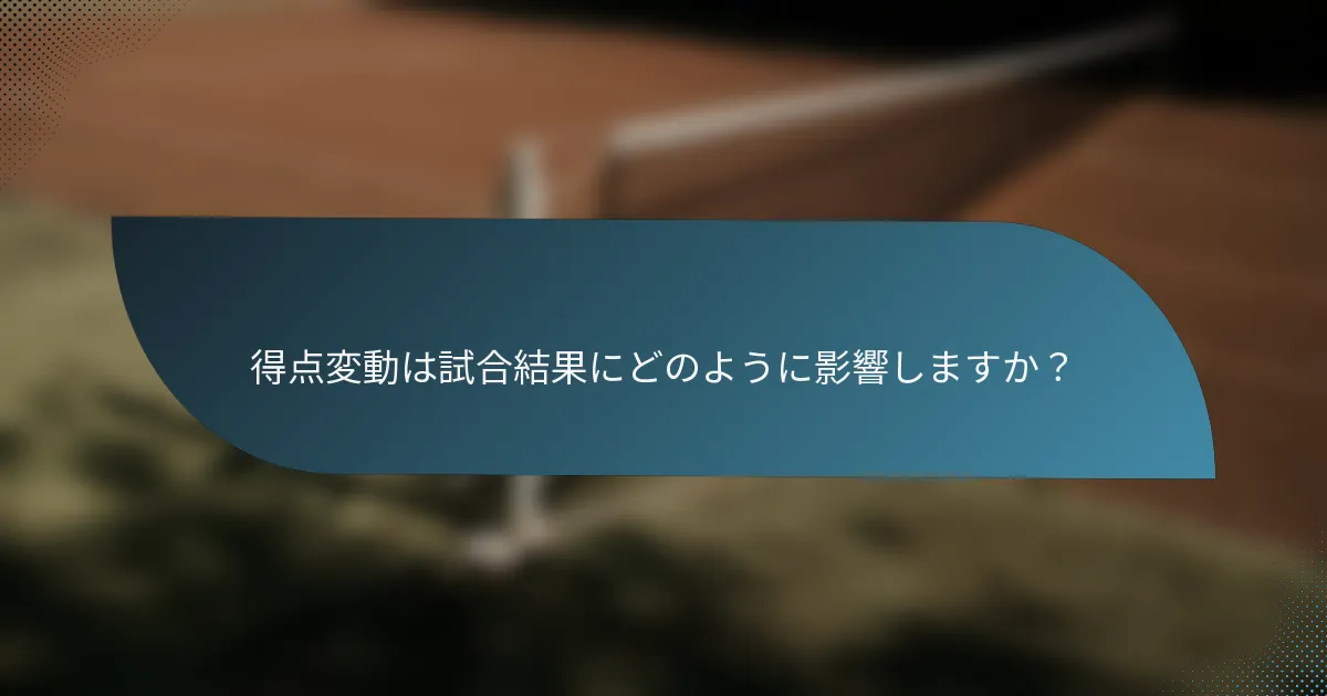 得点変動は試合結果にどのように影響しますか？