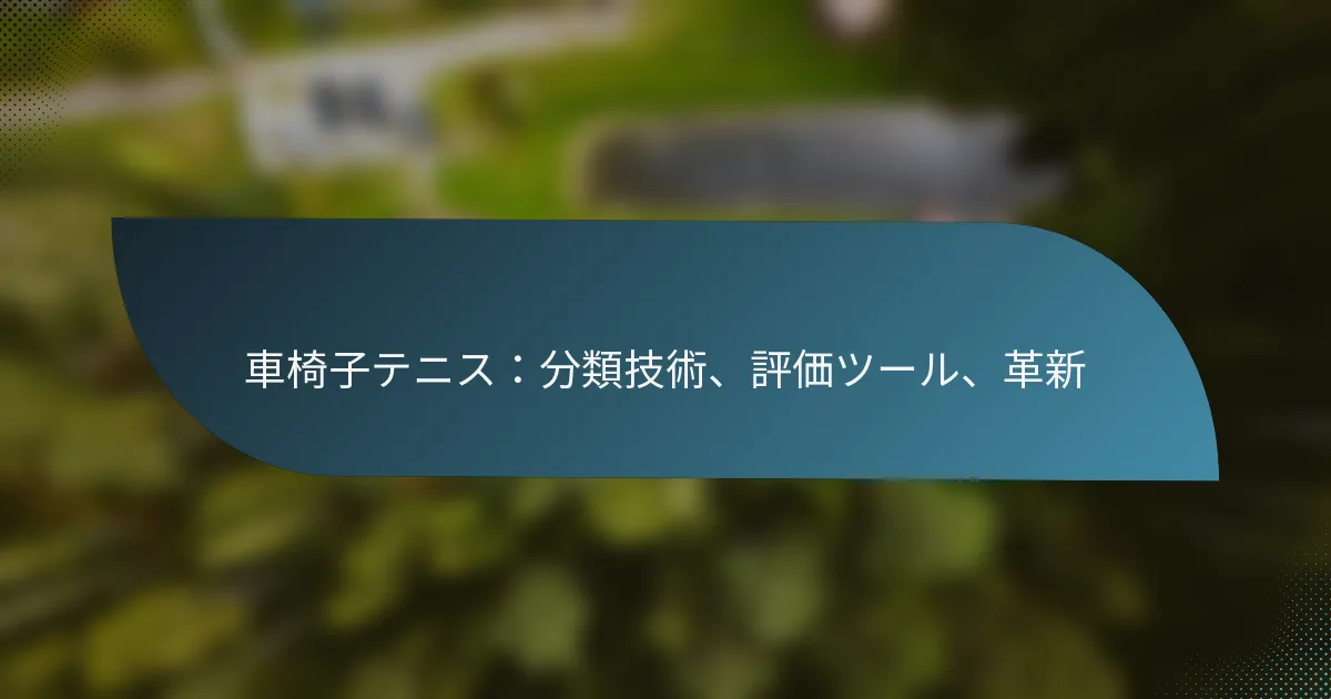 車椅子テニス：分類技術、評価ツール、革新