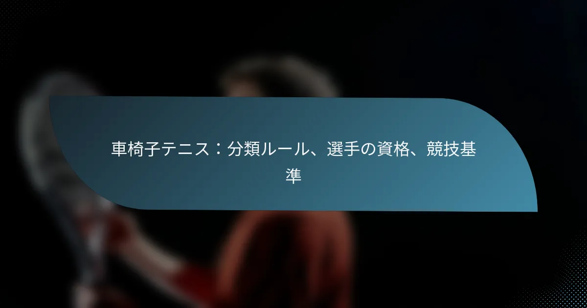車椅子テニス：分類ルール、選手の資格、競技基準