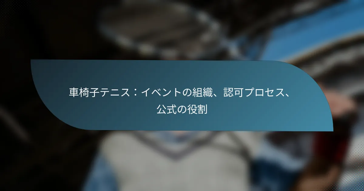 車椅子テニス：イベントの組織、認可プロセス、公式の役割
