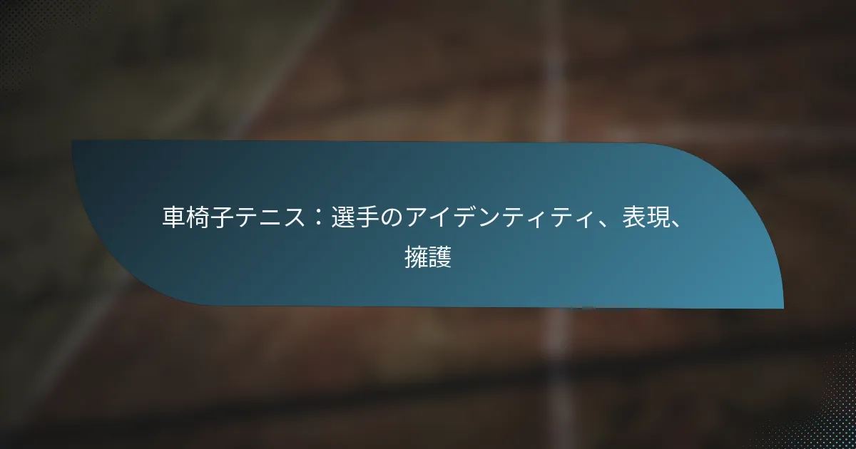 車椅子テニス：選手のアイデンティティ、表現、擁護