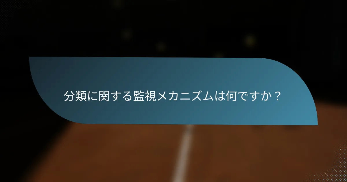 分類に関する監視メカニズムは何ですか？