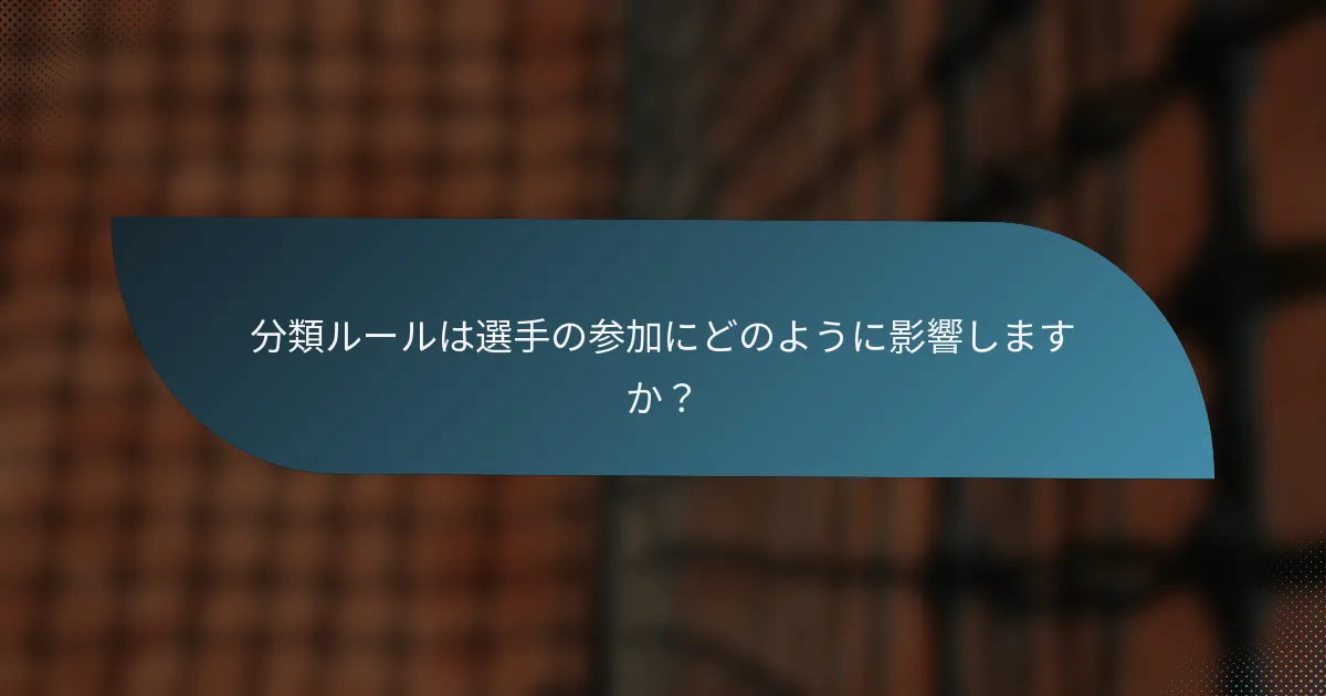 分類ルールは選手の参加にどのように影響しますか？
