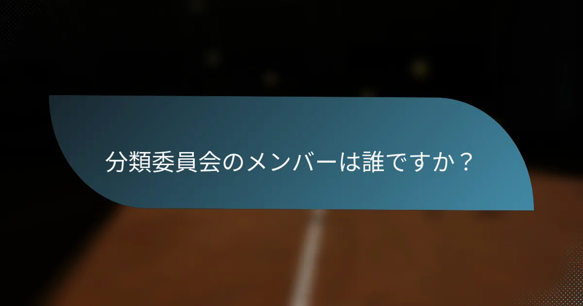 分類委員会のメンバーは誰ですか？