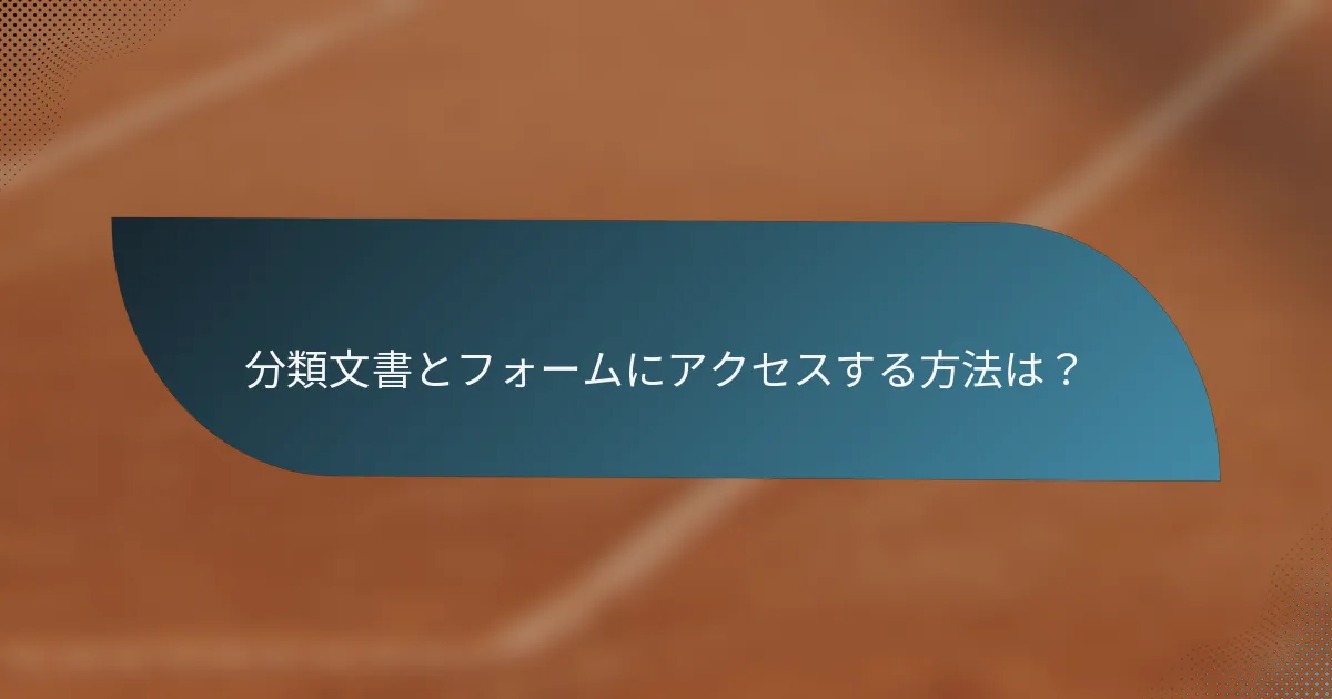 分類文書とフォームにアクセスする方法は？