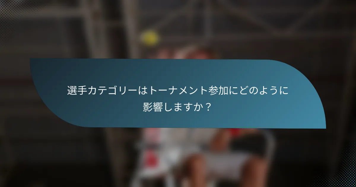 選手カテゴリーはトーナメント参加にどのように影響しますか？